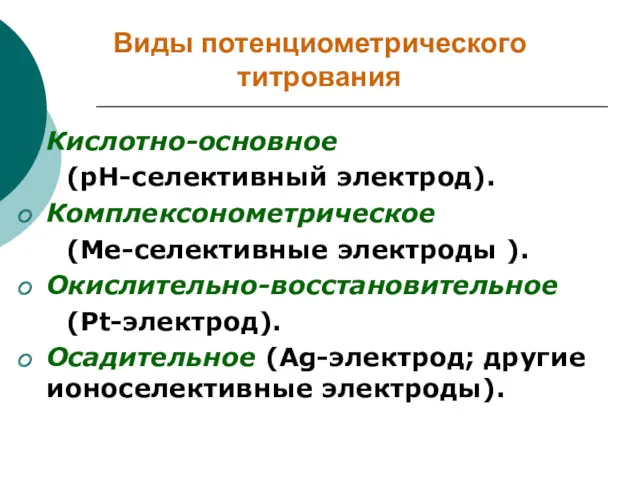 Виды потенциометрического титрования Кислотно-основное (рН-селективный электрод). Комплексонометрическое (Ме-селективные электроды ).