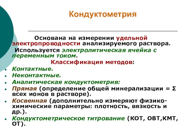 Кондуктометрия Основана на измерении удельной электропроводности анализируемого раствора. Используется электролитическая