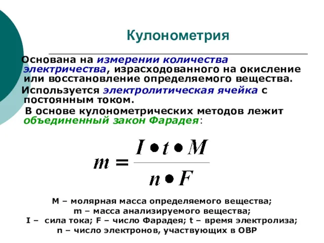 Кулонометрия Основана на измерении количества электричества, израсходованного на окисление или