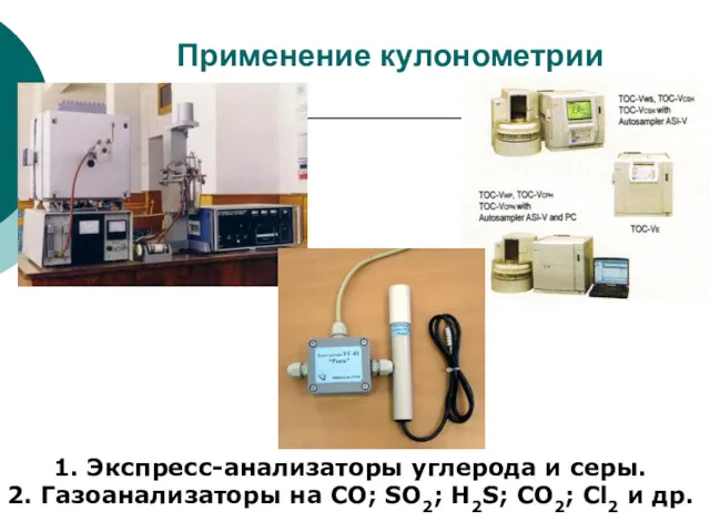 Применение кулонометрии 1. Экспресс-анализаторы углерода и серы. 2. Газоанализаторы на