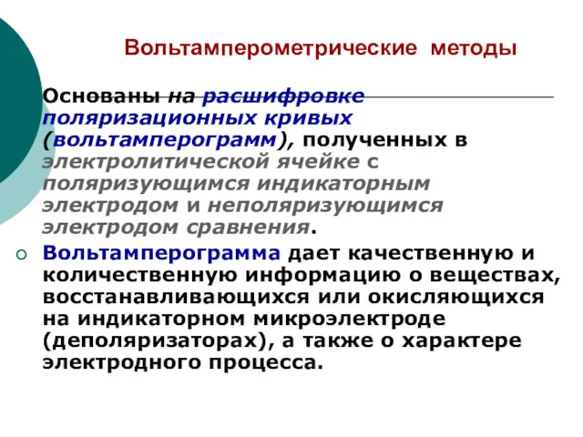 Вольтамперометрические методы Основаны на расшифровке поляризационных кривых (вольтамперограмм), полученных в