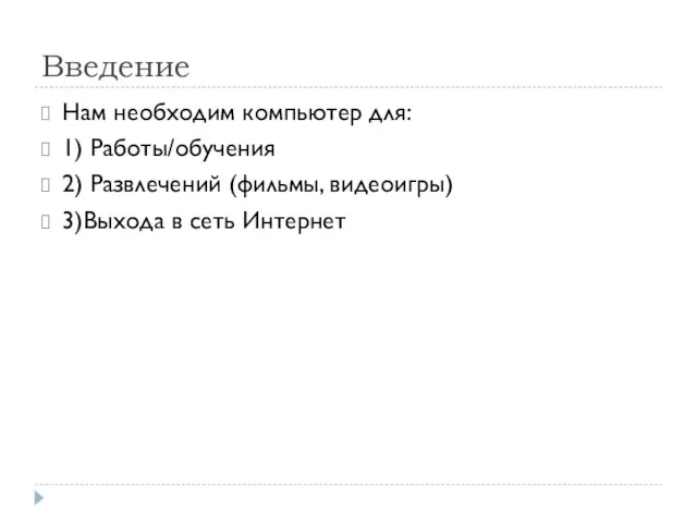 Введение Нам необходим компьютер для: 1) Работы/обучения 2) Развлечений (фильмы, видеоигры) 3)Выхода в сеть Интернет