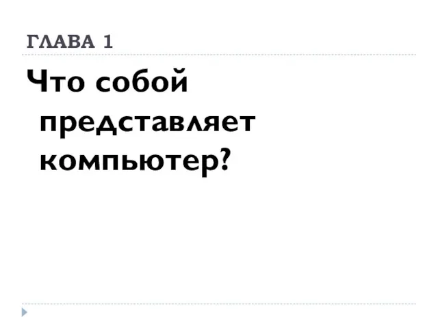 ГЛАВА 1 Что собой представляет компьютер?