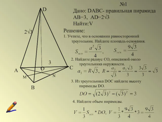 С №1 Дано: DABC- правильная пирамида АВ=3, AD=2√3 Найти:V Решение: