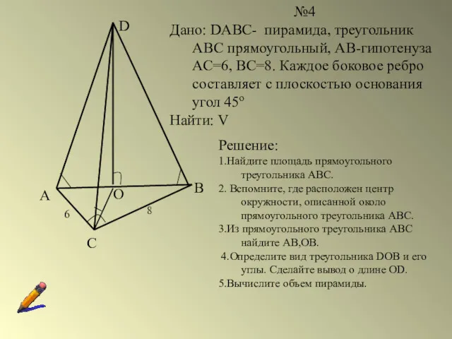 А №4 Дано: DABC- пирамида, треугольник АВС прямоугольный, АВ-гипотенуза АС=6,