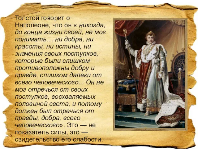 Толстой говорит о Наполеоне, что он « никогда, до конца
