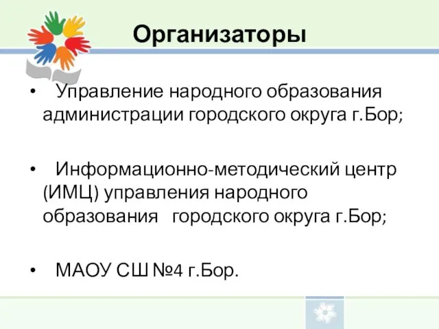 Организаторы Управление народного образования администрации городского округа г.Бор; Информационно-методический центр