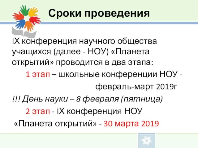 Сроки проведения IХ конференция научного общества учащихся (далее - НОУ)