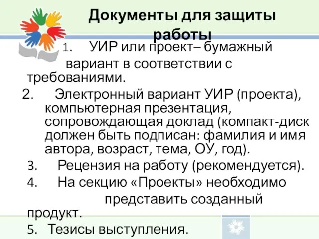 Документы для защиты работы 1. УИР или проект– бумажный вариант