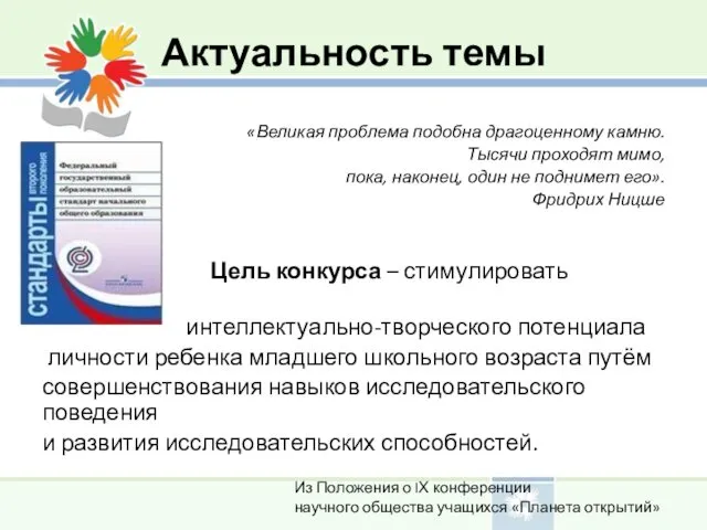 Актуальность темы «Великая проблема подобна драгоценному камню. Тысячи проходят мимо,