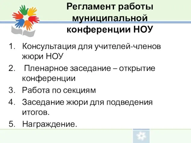 Регламент работы муниципальной конференции НОУ Консультация для учителей-членов жюри НОУ