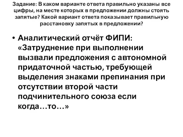 Задание: В каком варианте ответа правильно указаны все цифры, на