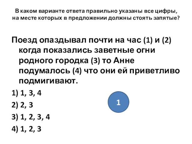 В каком варианте ответа правильно указаны все цифры, на месте