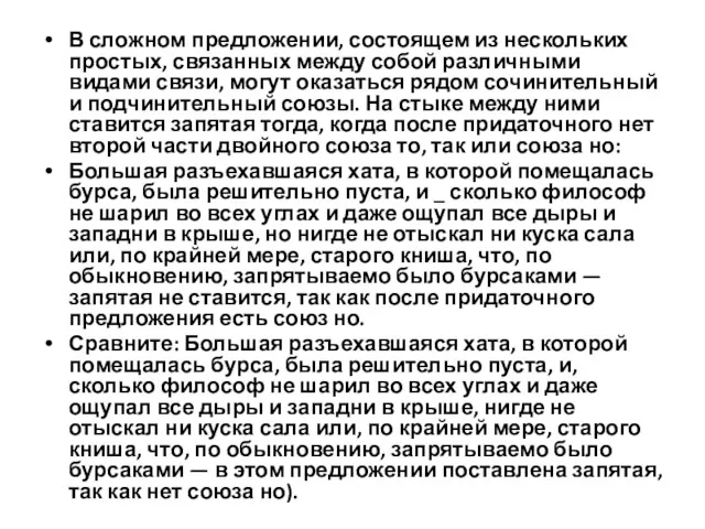 В сложном предложении, состоящем из нескольких простых, связанных между собой