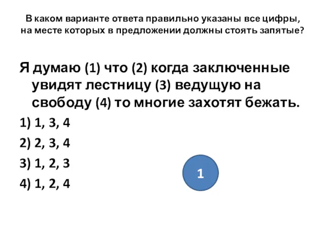 В каком варианте ответа правильно указаны все цифры, на месте