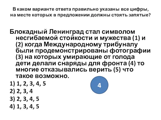 В каком варианте ответа правильно указаны все цифры, на месте