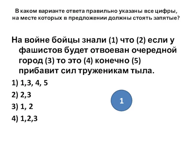 В каком варианте ответа правильно указаны все цифры, на месте