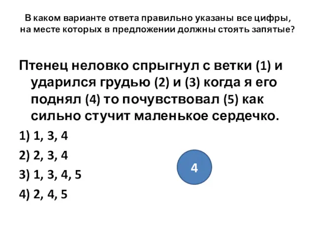 В каком варианте ответа правильно указаны все цифры, на месте