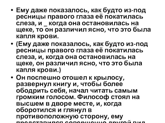 Ему даже показалось, как будто из-под ресницы правого глаза её