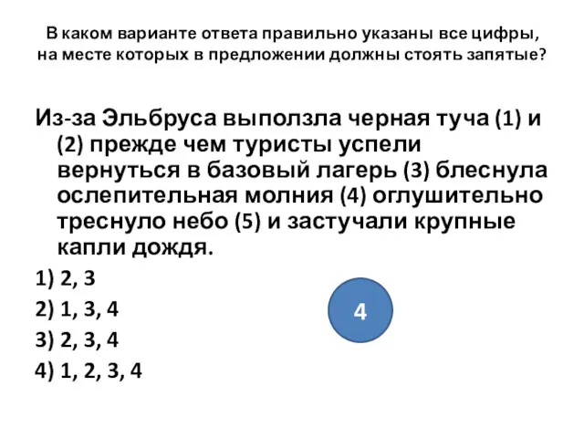 В каком варианте ответа правильно указаны все цифры, на месте