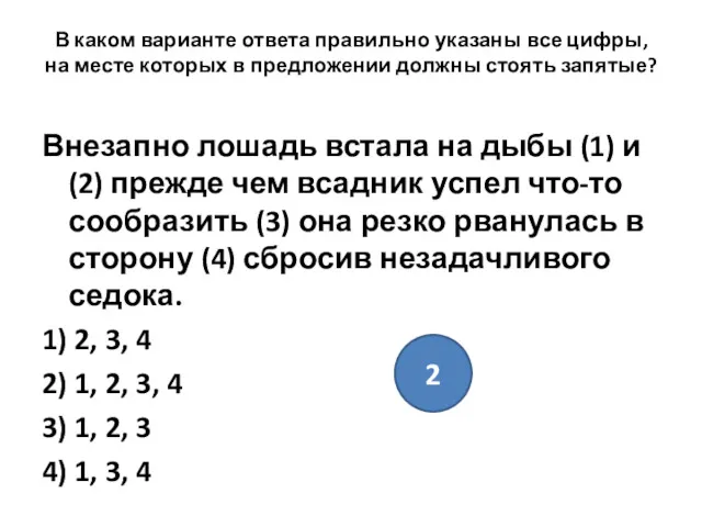 В каком варианте ответа правильно указаны все цифры, на месте