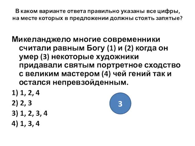 В каком варианте ответа правильно указаны все цифры, на месте