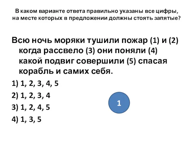 В каком варианте ответа правильно указаны все цифры, на месте