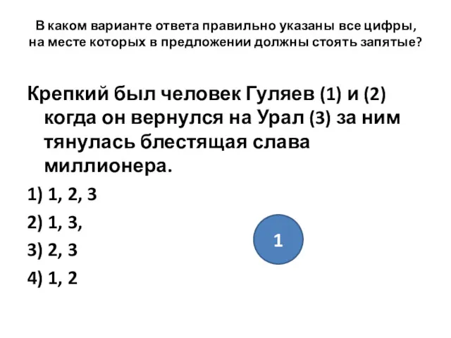 В каком варианте ответа правильно указаны все цифры, на месте