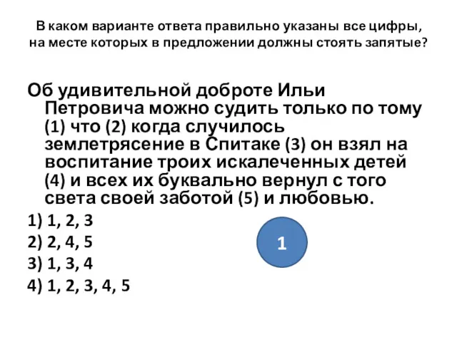 В каком варианте ответа правильно указаны все цифры, на месте