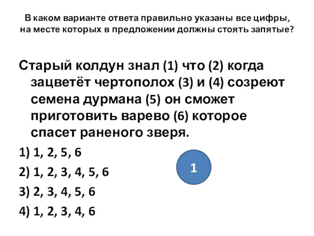 В каком варианте ответа правильно указаны все цифры, на месте