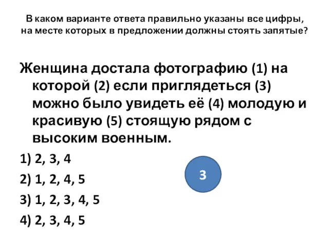 В каком варианте ответа правильно указаны все цифры, на месте