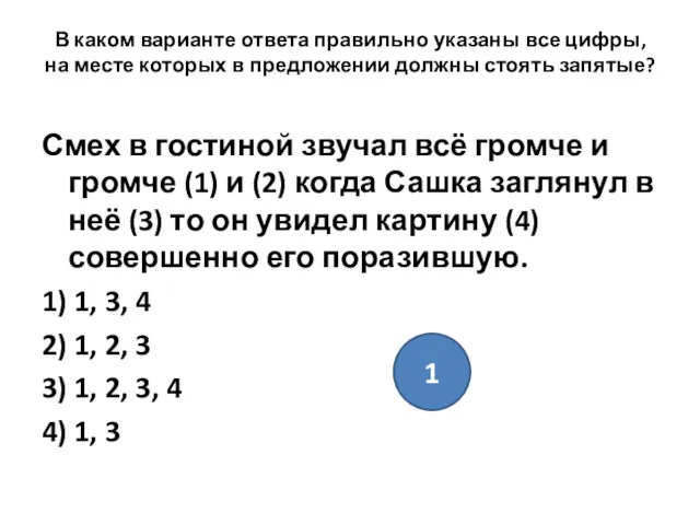 В каком варианте ответа правильно указаны все цифры, на месте