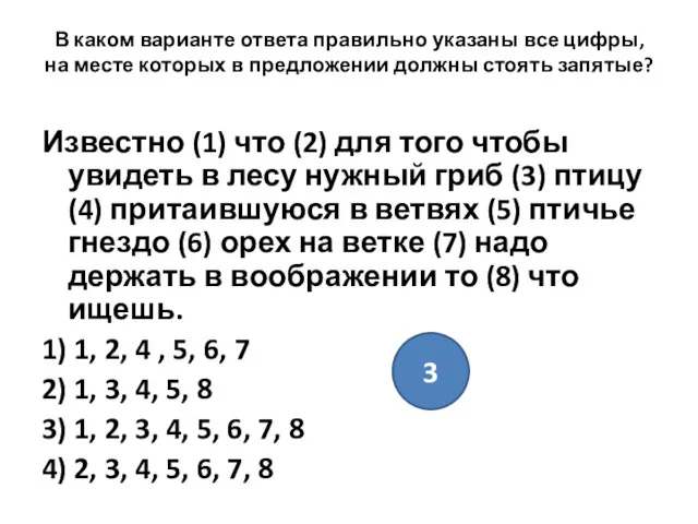 В каком варианте ответа правильно указаны все цифры, на месте