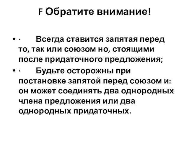 F Обратите внимание! · Всегда ставится запятая перед то, так