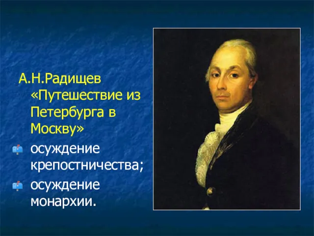 А.Н.Радищев «Путешествие из Петербурга в Москву» осуждение крепостничества; осуждение монархии.