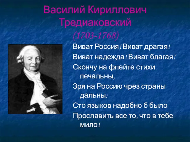 Василий Кириллович Тредиаковский (1703-1768) Виват Россия! Виват драгая! Виват надежда!