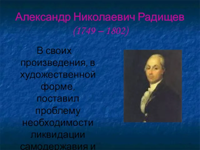 Александр Николаевич Радищев (1749 – 1802) В своих произведения, в