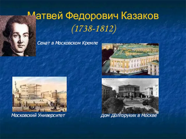 Матвей Федорович Казаков (1738-1812) Сенат в Московском Кремле Московский Университет Дом Долгоруких в Москве