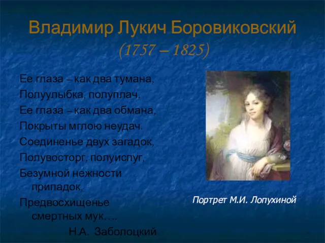 Владимир Лукич Боровиковский (1757 – 1825) Ее глаза – как