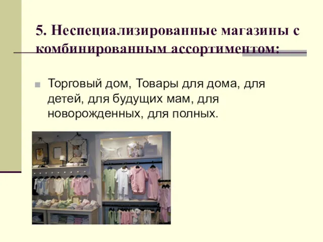 5. Неспециализированные магазины с комбинированным ассортиментом: Торговый дом, Товары для