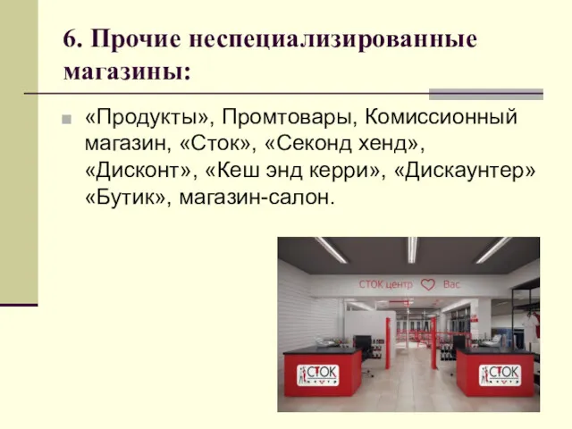 6. Прочие неспециализированные магазины: «Продукты», Промтовары, Комиссионный магазин, «Сток», «Секонд