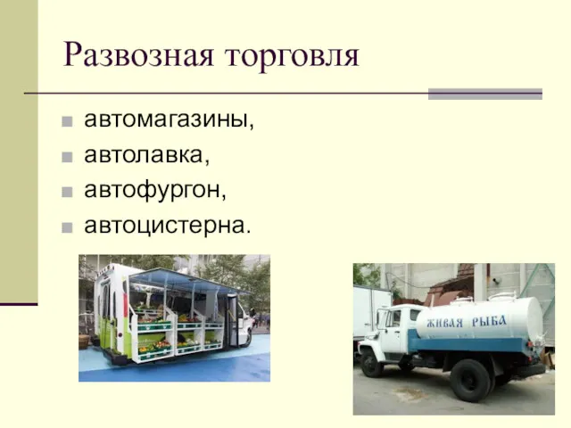 Развозная торговля автомагазины, автолавка, автофургон, автоцистерна.