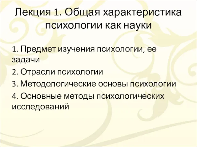 Лекция 1. Общая характеристика психологии как науки 1. Предмет изучения