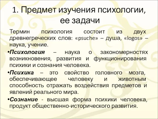 1. Предмет изучения психологии, ее задачи Термин психология состоит из