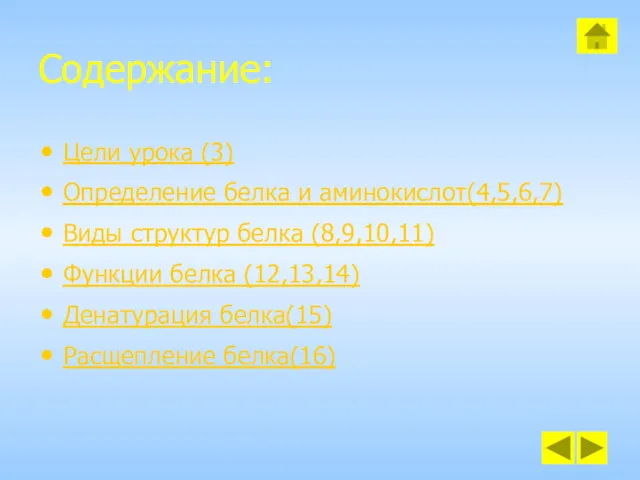 Содержание: Цели урока (3) Определение белка и аминокислот(4,5,6,7) Виды структур