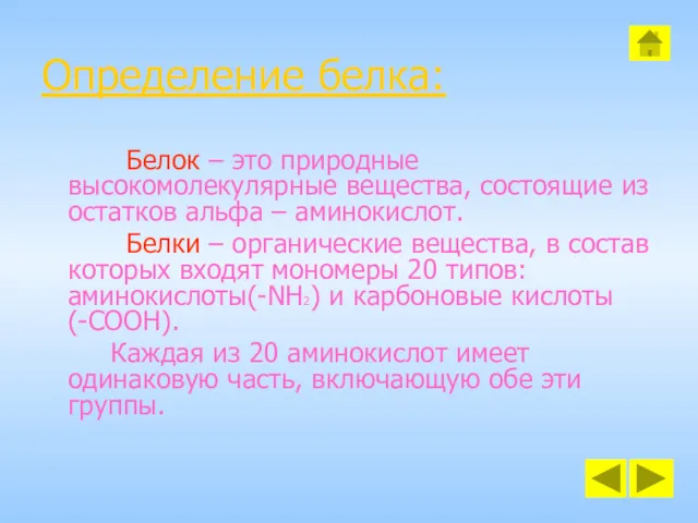 Определение белка: Белок – это природные высокомолекулярные вещества, состоящие из