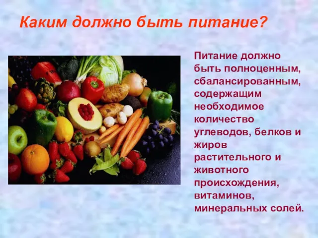 Каким должно быть питание? Питание должно быть полноценным, сбалансированным, содержащим