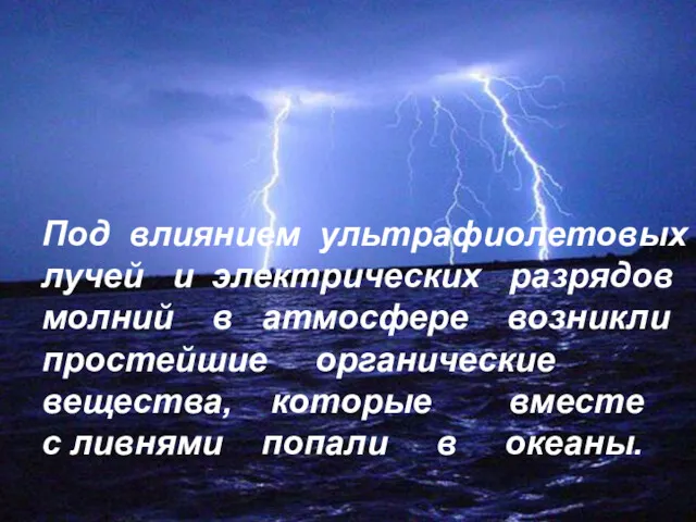 Под влиянием ультрафиолетовых лучей и электрических разрядов молний в атмосфере