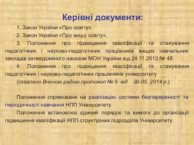 Керівні документи: 1. Закон України «Про освіту», 2. Закон України