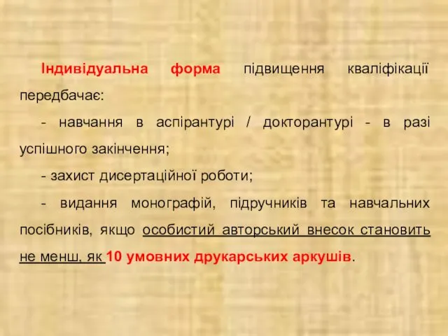 Індивідуальна форма підвищення кваліфікації передбачає: - навчання в аспірантурі /